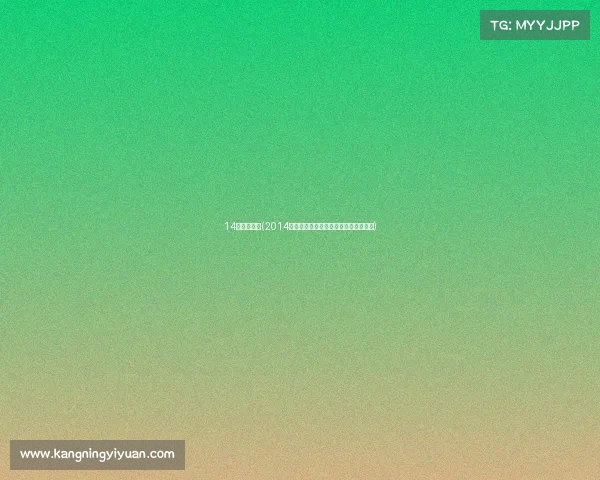 14运网球比赛(2014网球巅峰时刻:巨星争辉与大满贯传奇) 14运网球比赛(2014网球巅峰时刻:巨星争辉与大满贯传奇)