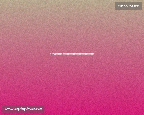 2016年中国冠军-二零一六年中国国内体育赛事精彩大盘点荣耀时刻全面回顾