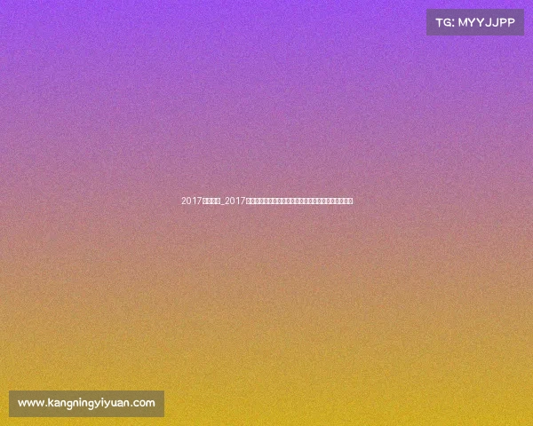 2017全国健美_2017健身健美年度盛典激情赛事巅峰对决健美精神闪耀全场