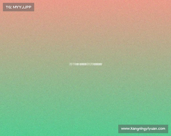 2019恒大 亚冠赛事、2020恒大亚冠战绩