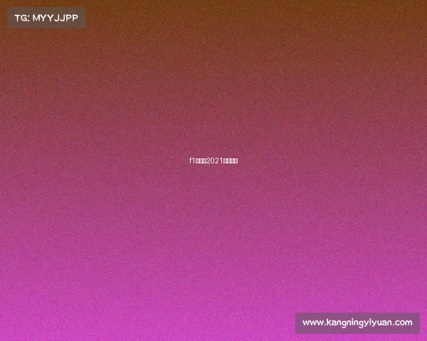 f1赛程表2021央视转播 f1赛程表2021央视转播