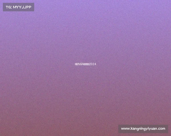 今日NBA赛事直播2024 今日NBA赛事直播2024