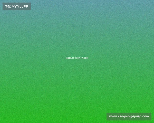 巴萨赛程2019到2020赛程表